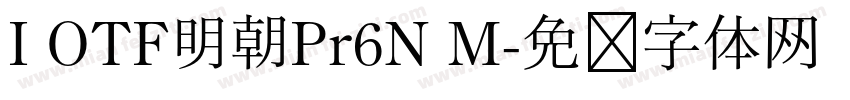 I OTF明朝Pr6N M字体转换